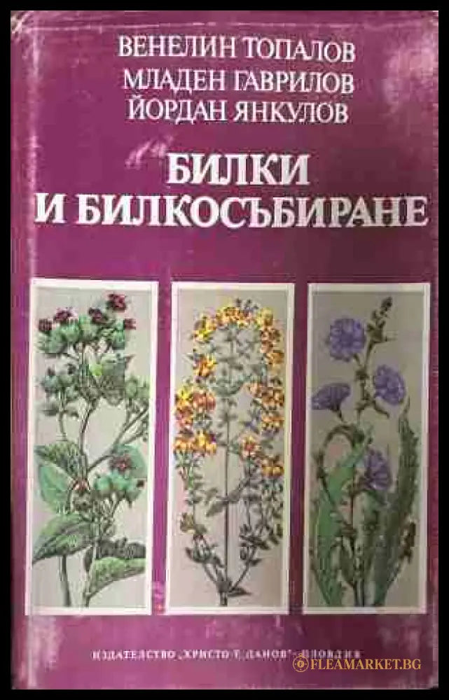 Билки и билкосъбиране (330909261259) - Венелин Топалов Младен Гаврилов Йордан Янкулов - Книга