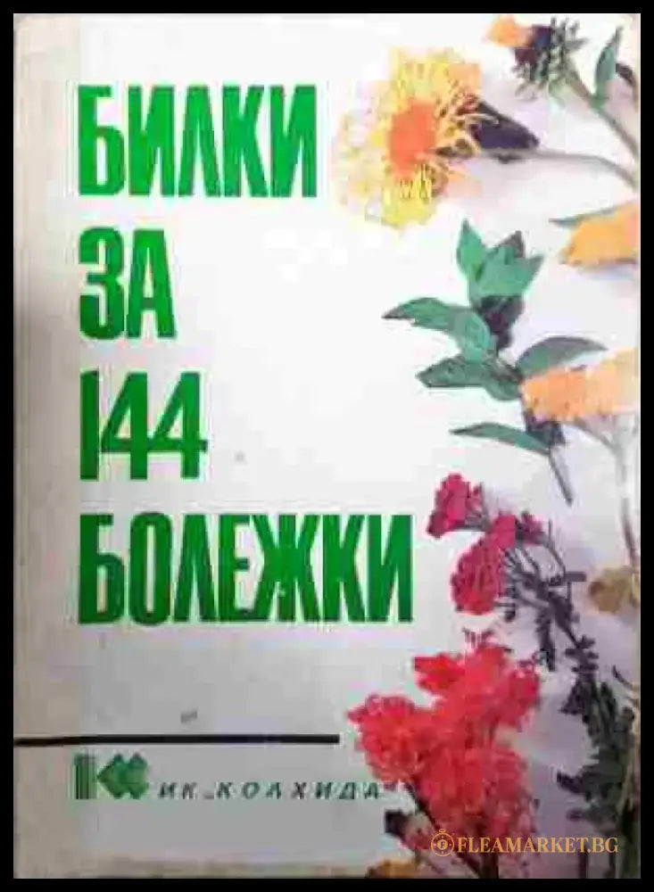 Билки за 144 болежки - Книга