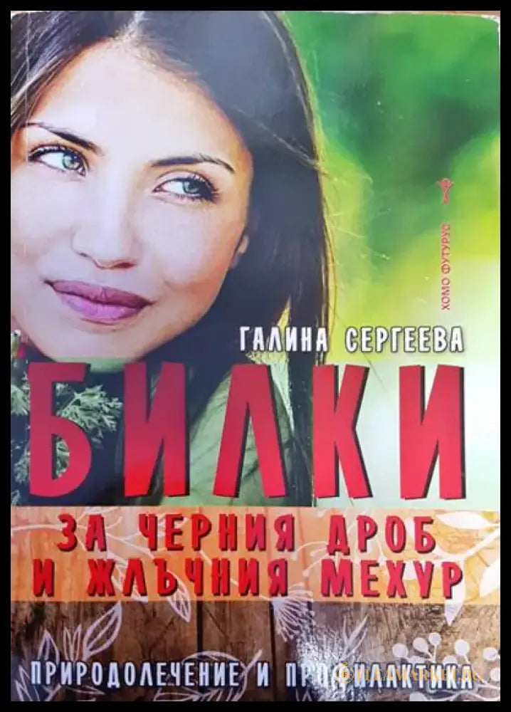 Билки за черния дроб и жлъчния мехур - Книги