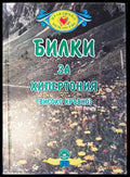 Билки за хипертония - Книги