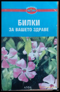 Билки за Вашето здраве - Книги