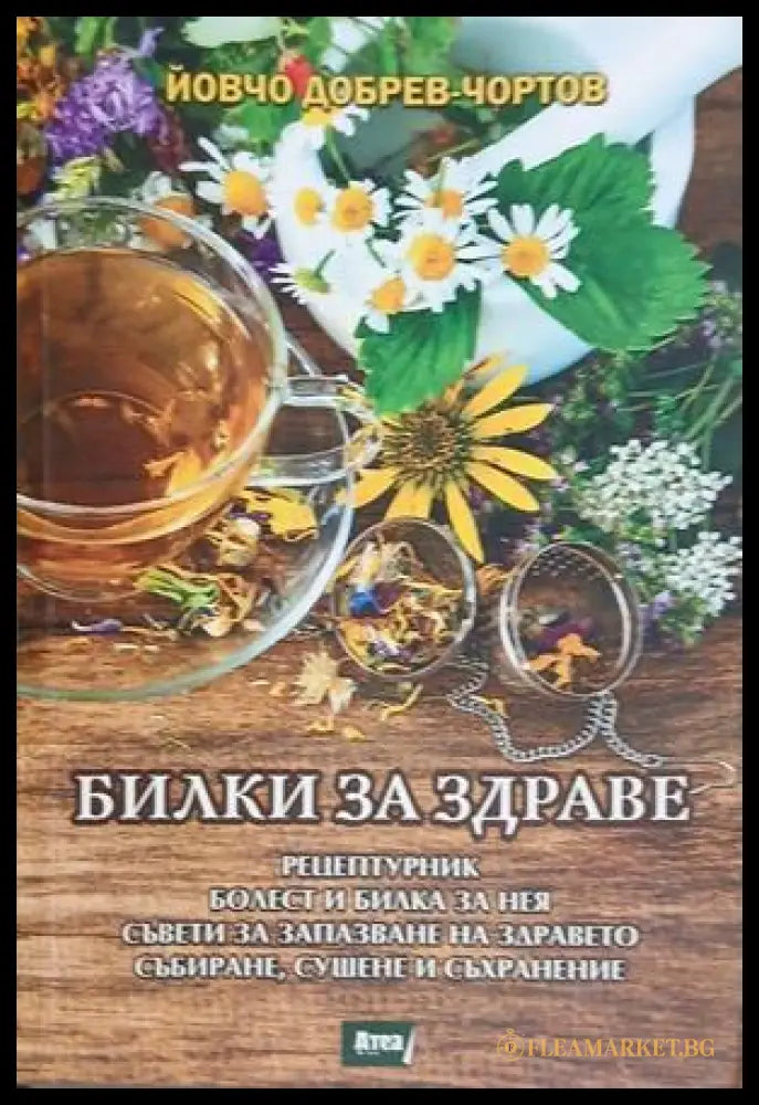 Билки за здраве - Йовчо Добрев-Чортов