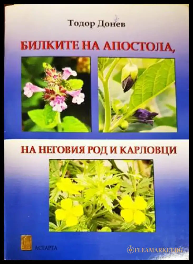 Билките на Апостола на неговия род и Карловци - Книги