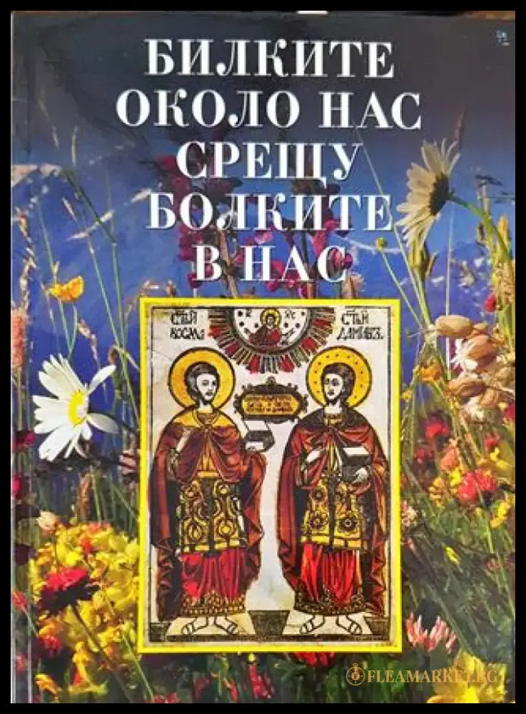 Билките около нас срещу болките в нас (2591) - Книга