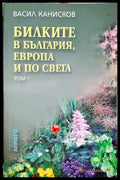 Билките в България Европа по света и тяхното използване - Васил Канисков (2567) - Книга