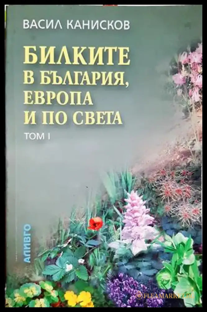 Билките в България Европа по света и тяхното използване - Васил Канисков (2567) - Книга