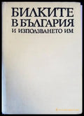Билките в България и използването им (1825) - Книга