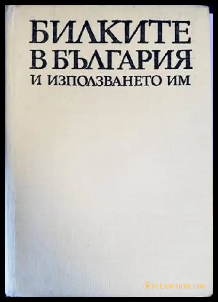 Билките в България и използването им (1825) - Книга