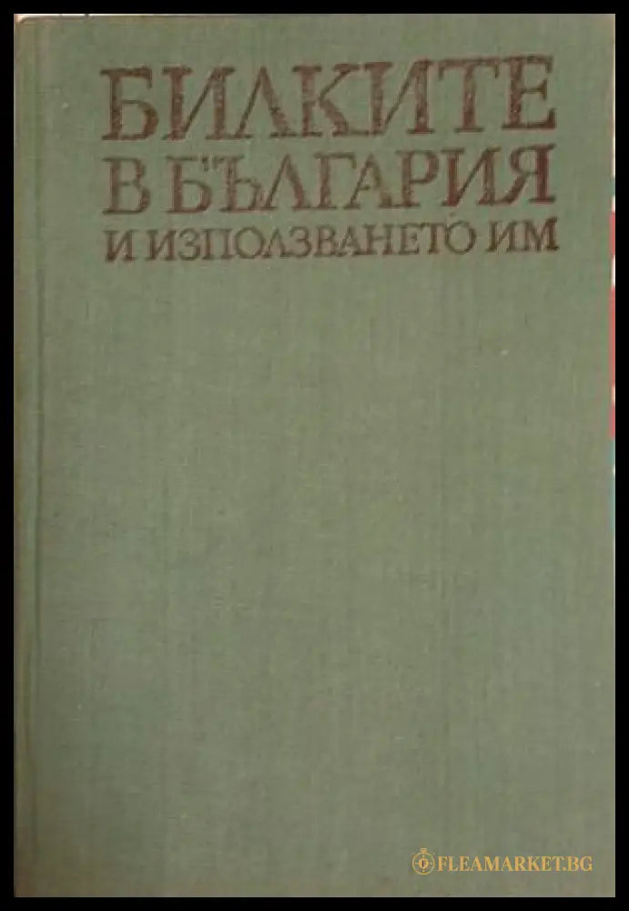 Билките в България и използването им - Иван Иванов, Илия Ланджев, Гео Нешев