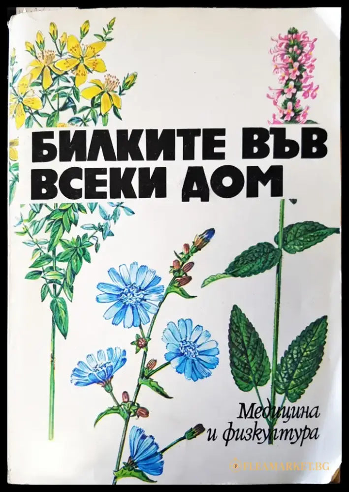 Билките във всеки дом (517) - Книга