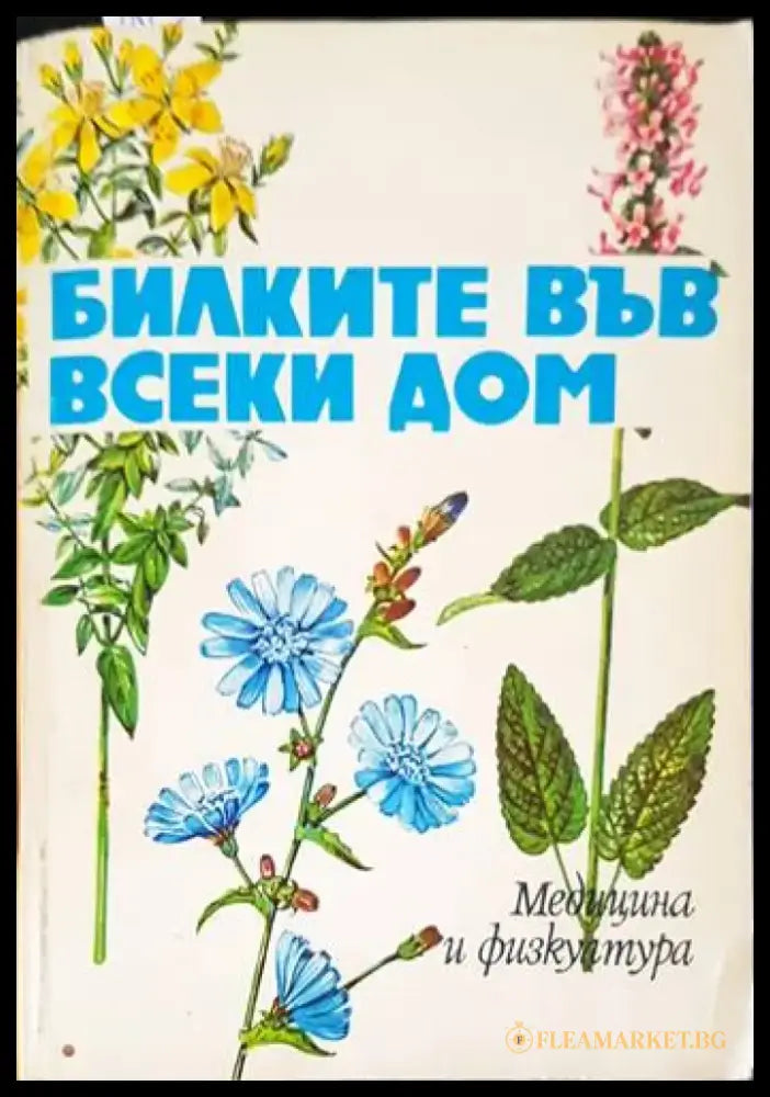 Билките във всеки дом (1692) - Книга