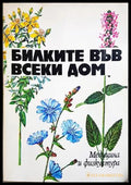 Билките във всеки дом (352406261847) - Душка Станева Диана Панова Лиляна Райнова Иван Асенов - Книга