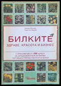 Билките - здраве красота и бизнес - Книги