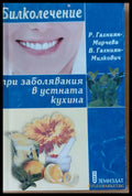 Билколечение при заболявания в устната кухина - Книги