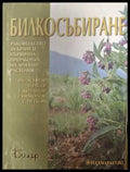 Билкосъбиране - Асенов, Чусев, Китанов