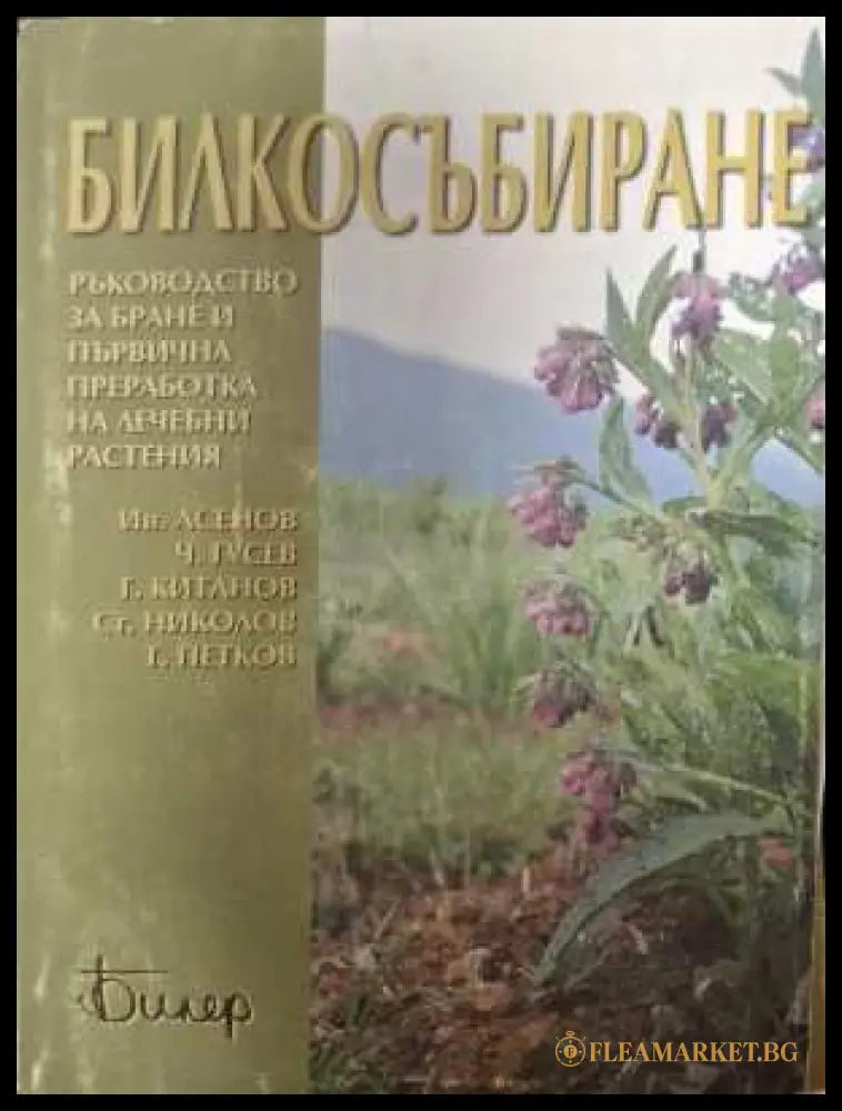 Билкосъбиране - Асенов, Чусев, Китанов