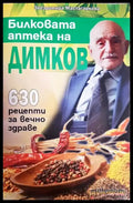 Билковата аптека на Димков - Книги
