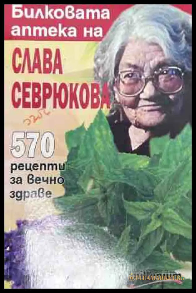 Корица на книгата Билковата аптека на Слава Севрюкова