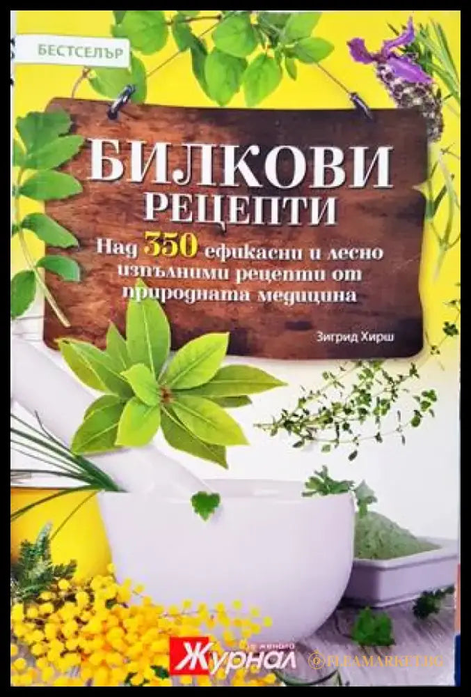 Билкови рецепти - Книги