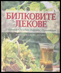 Билковите лекове - Ан Айбърг