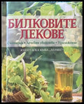Билковите лекове: Съставки лечебни свойства приложение (962) - Книга