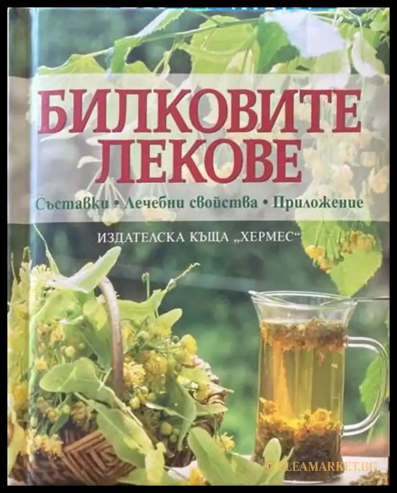 Билковите лекове: Съставки лечебни свойства приложение (962) - Книга