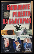 Билковите рецепти на България (411) - Книга