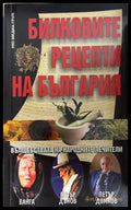 Билковите рецепти на България