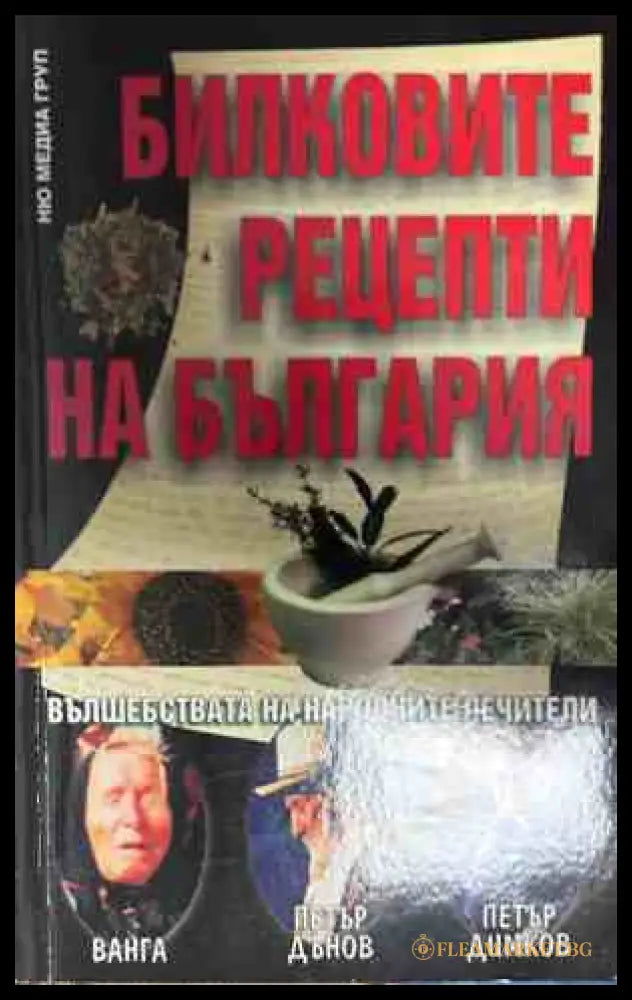 Корица на книгата Билковите рецепти на България