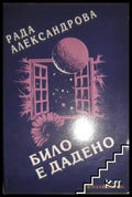 Било е дадено – Рада Александрова