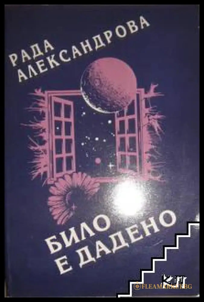 Било е дадено – Рада Александрова
