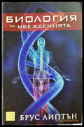 Билогия на убеженията - Книги