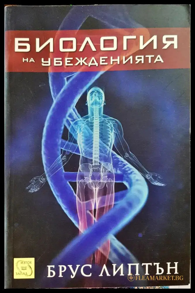 Билогия на убеженията - Книги