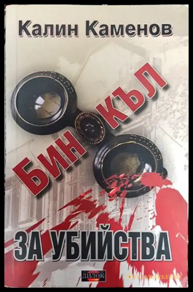 Бинокъл за убийства - Книга