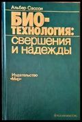 Био-технология:свершения и надежды - Книги
