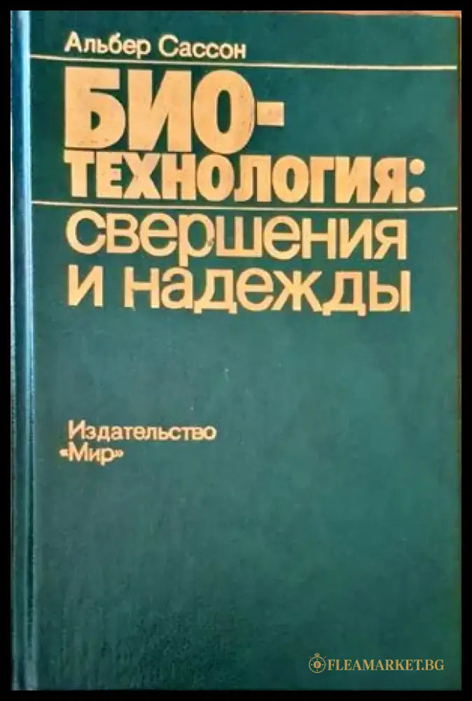 Био-технология:свершения и надежды - Книги