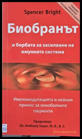 Биобранът и борбата за засилване на имунната система - Книги