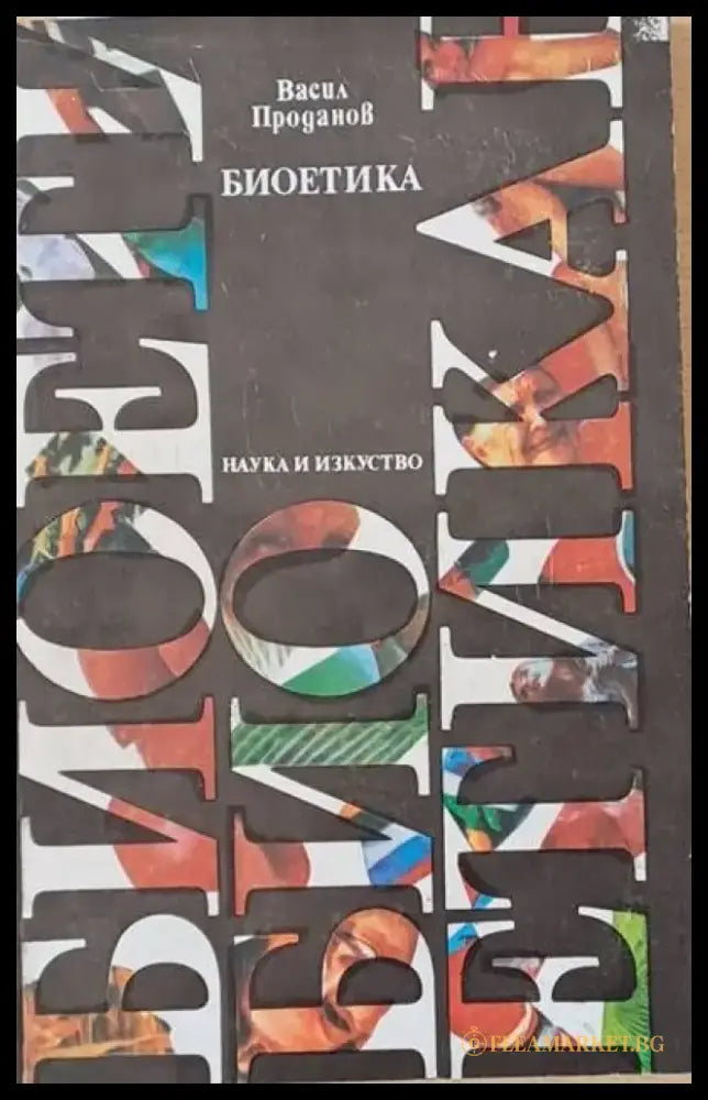 Биоетика - Книги