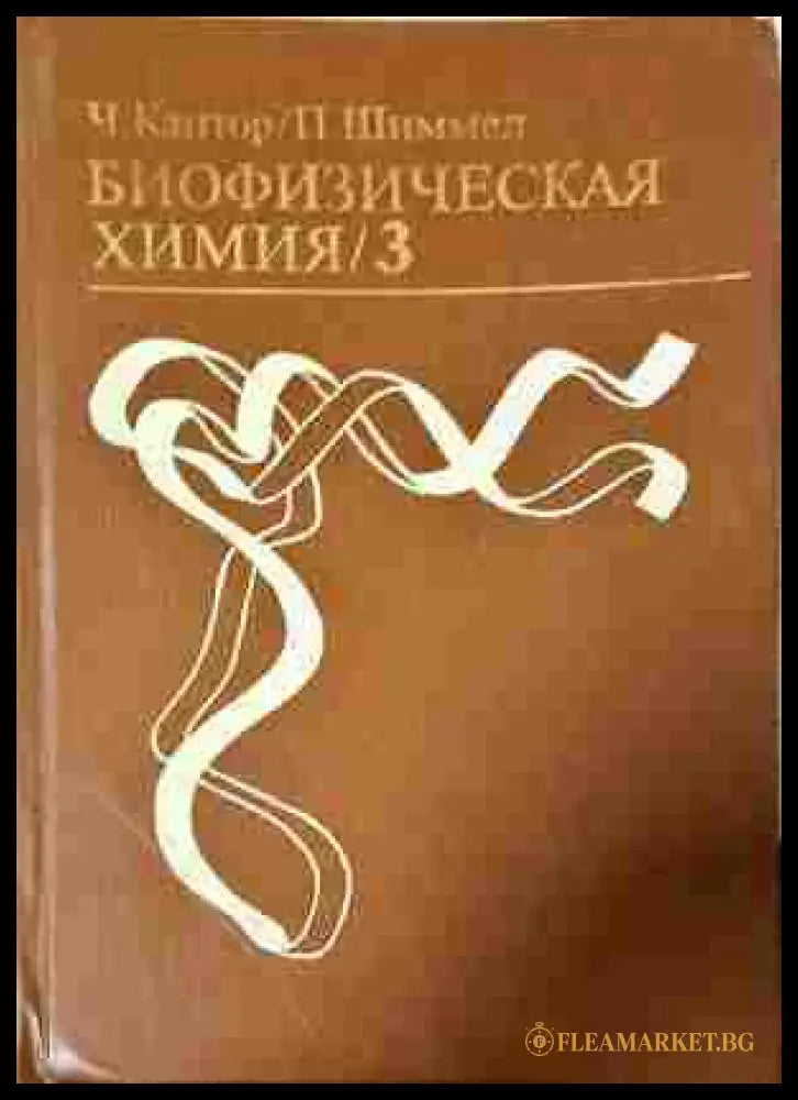 Биофизическая химия Том 3
