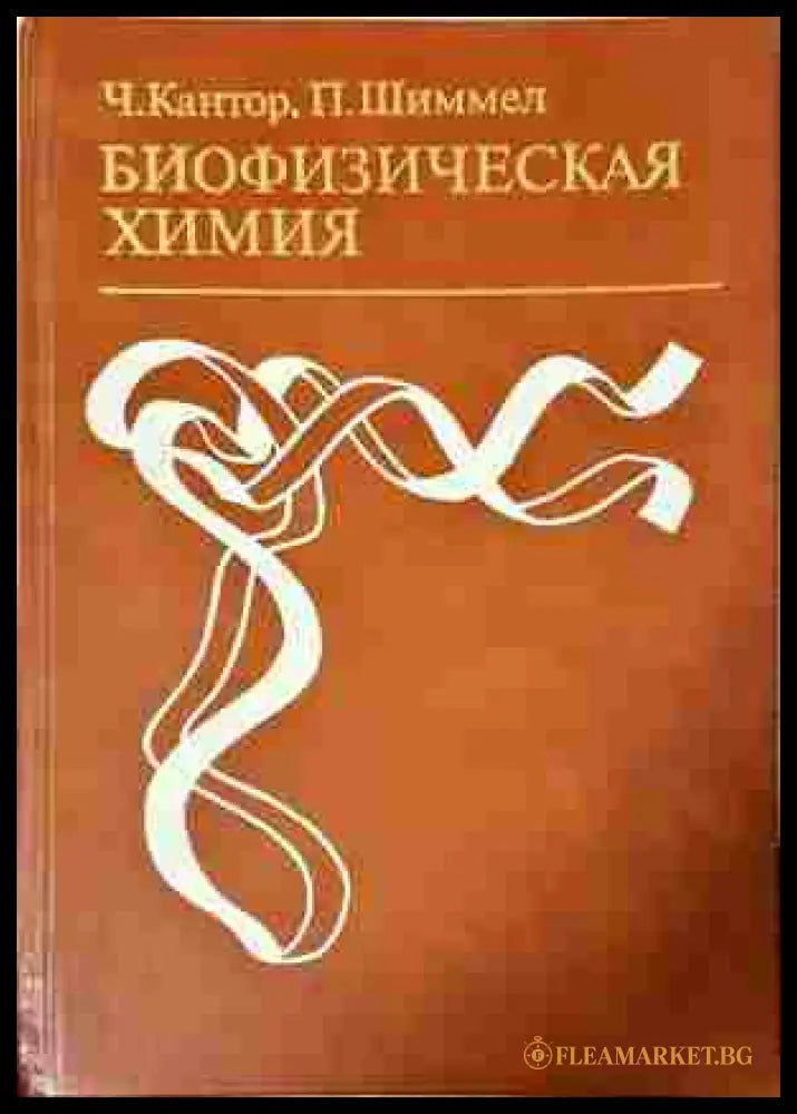Биофизическая химия Том 2