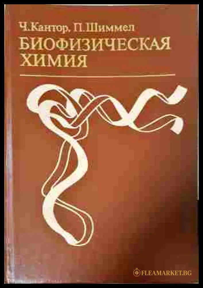 Биофизическая химия Том 1