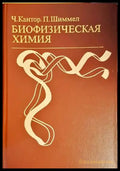 Биофизическая химия. В трех томах. Том 2 - Книги