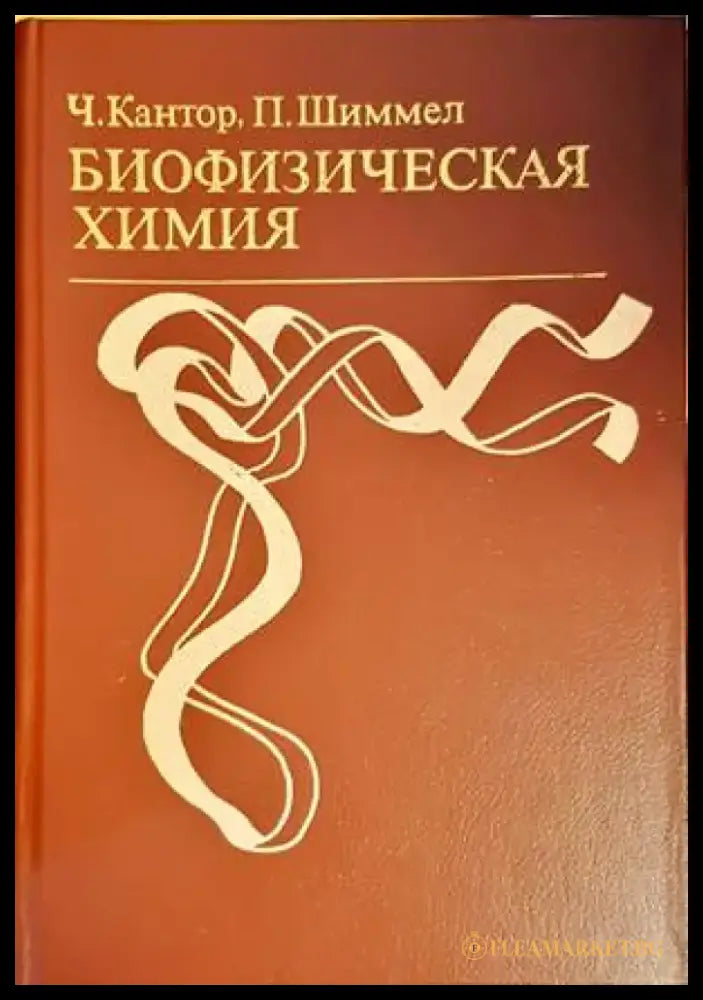 Биофизическая химия. В трех томах. Том 2 - Книги