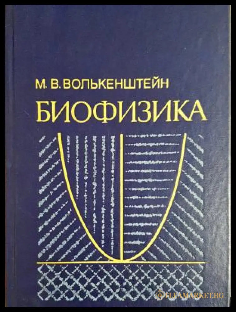 Биофизика (31260526155700) - М. В. Волькенштейн - Книга