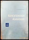Биогенни амини - Книги