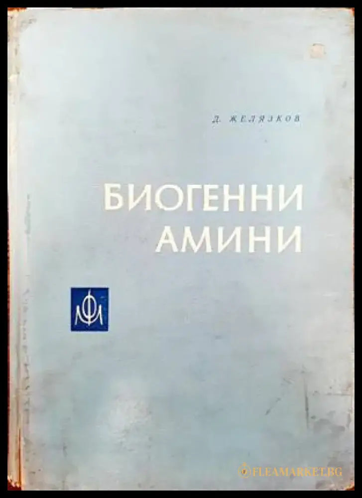 Биогенни амини - Книги