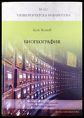 Биогеография - Книги
