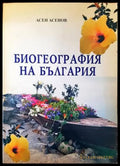 Биогеография на Българя - Книги