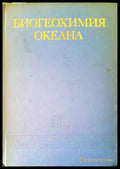 Биогеохимия океана - Книги