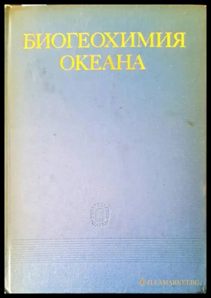 Биогеохимия океана - Книги